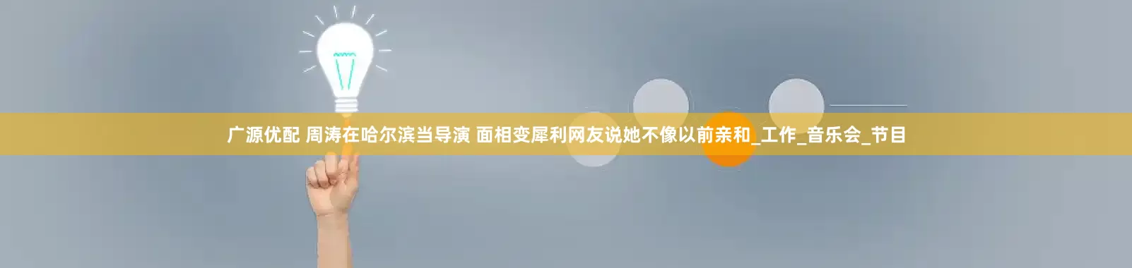 广源优配 周涛在哈尔滨当导演 面相变犀利网友说她不像以前亲和_工作_音乐会_节目