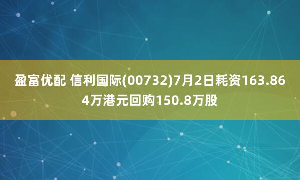 盈富优配 信利国际(00732)7月2日耗资163.864万港元回购150.8万股