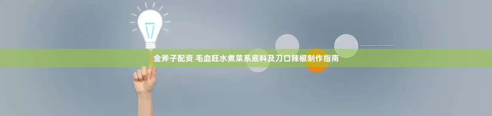 金斧子配资 毛血旺水煮菜系底料及刀口辣椒制作指南