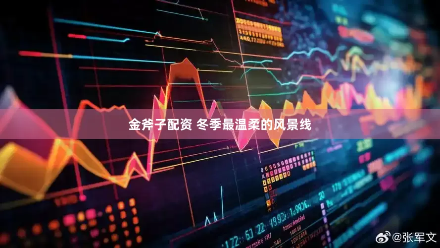 金斧子配资 冬季最温柔的风景线