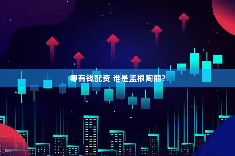 粤有钱配资 谁是孟根陶丽？