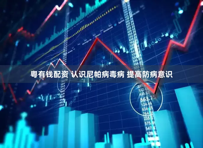 粤有钱配资 认识尼帕病毒病 提高防病意识