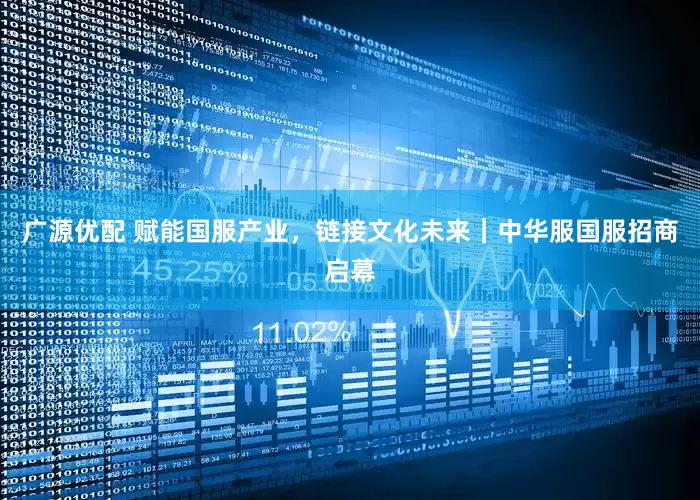 广源优配 赋能国服产业，链接文化未来｜中华服国服招商启幕